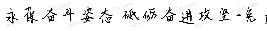 永葆奋斗姿态 砥砺奋进攻坚字体转换